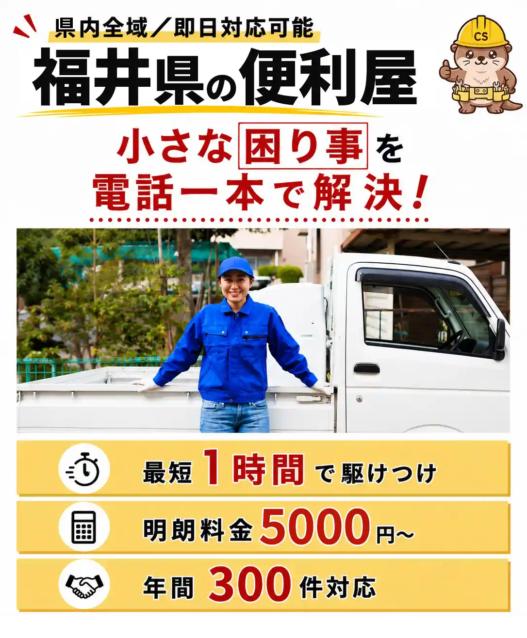 福井県の便利屋チョコサポ。県内全域・即日対応可能。小さな困り事を電話一本で解決