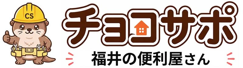 チョコサポ 福井の便利屋さん