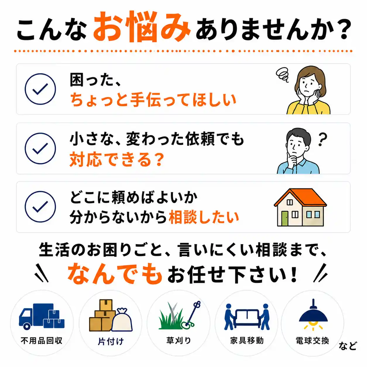 便利屋が対応するサービス一覧。不用品の運び出し、片付け、草刈り、家具移動、電球交換など暮らしのお困りごとを地域の加盟店がサポート。
